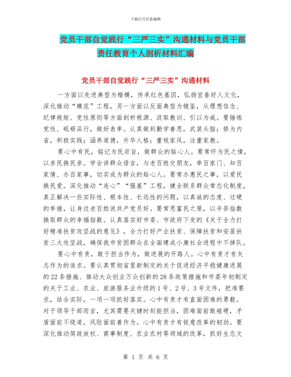 党员干部自觉践行“三严三实”交流材料与党员干部责任教育个人剖析材料汇编_第1页