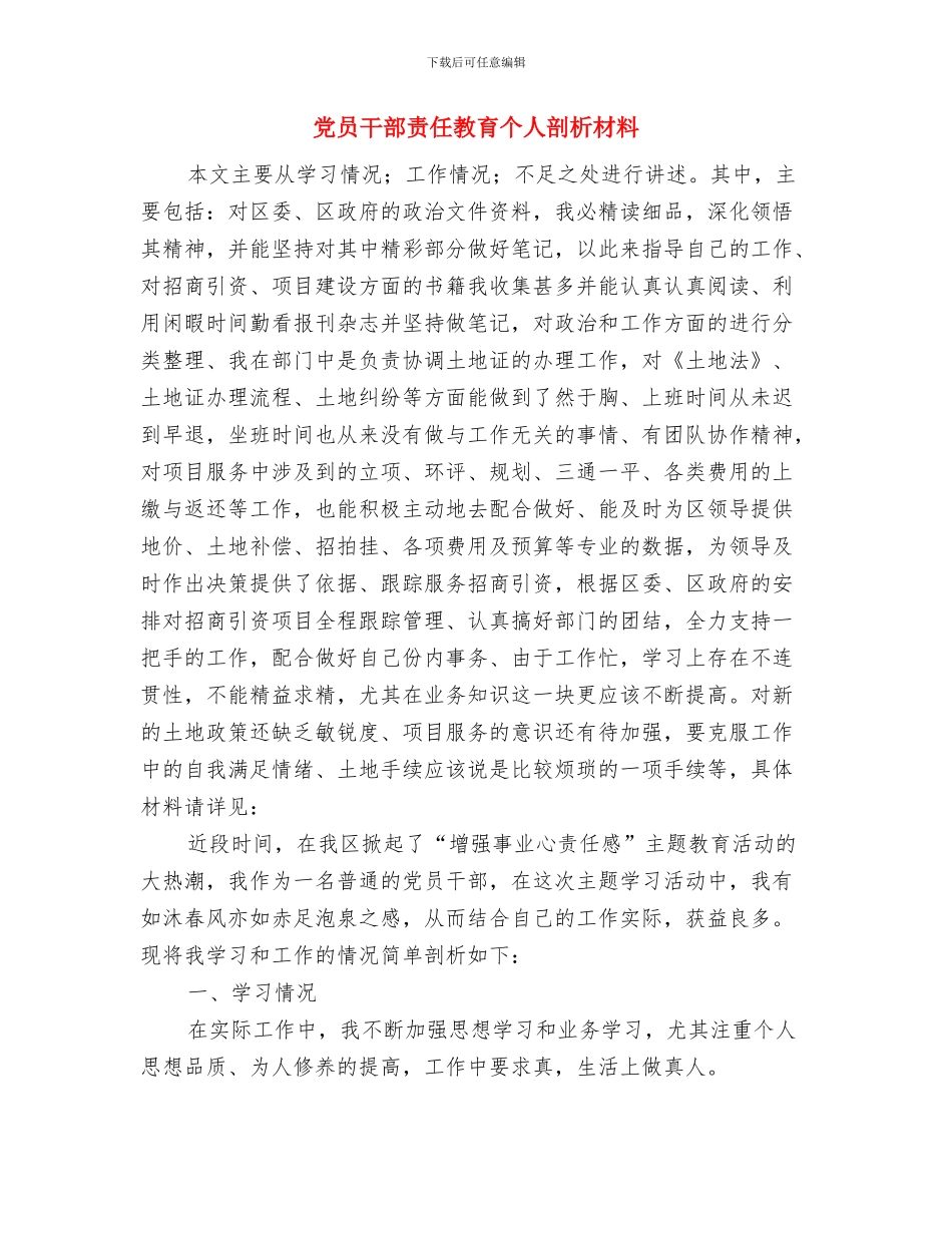 党员干部自觉践行“三严三实”交流材料与党员干部责任教育个人剖析材料汇编_第3页