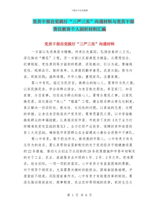 党员干部自觉践行“三严三实”交流材料与党员干部责任教育个人剖析材料汇编