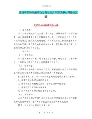党员干部讲政策活动方案与党员干部读书心得体会汇编