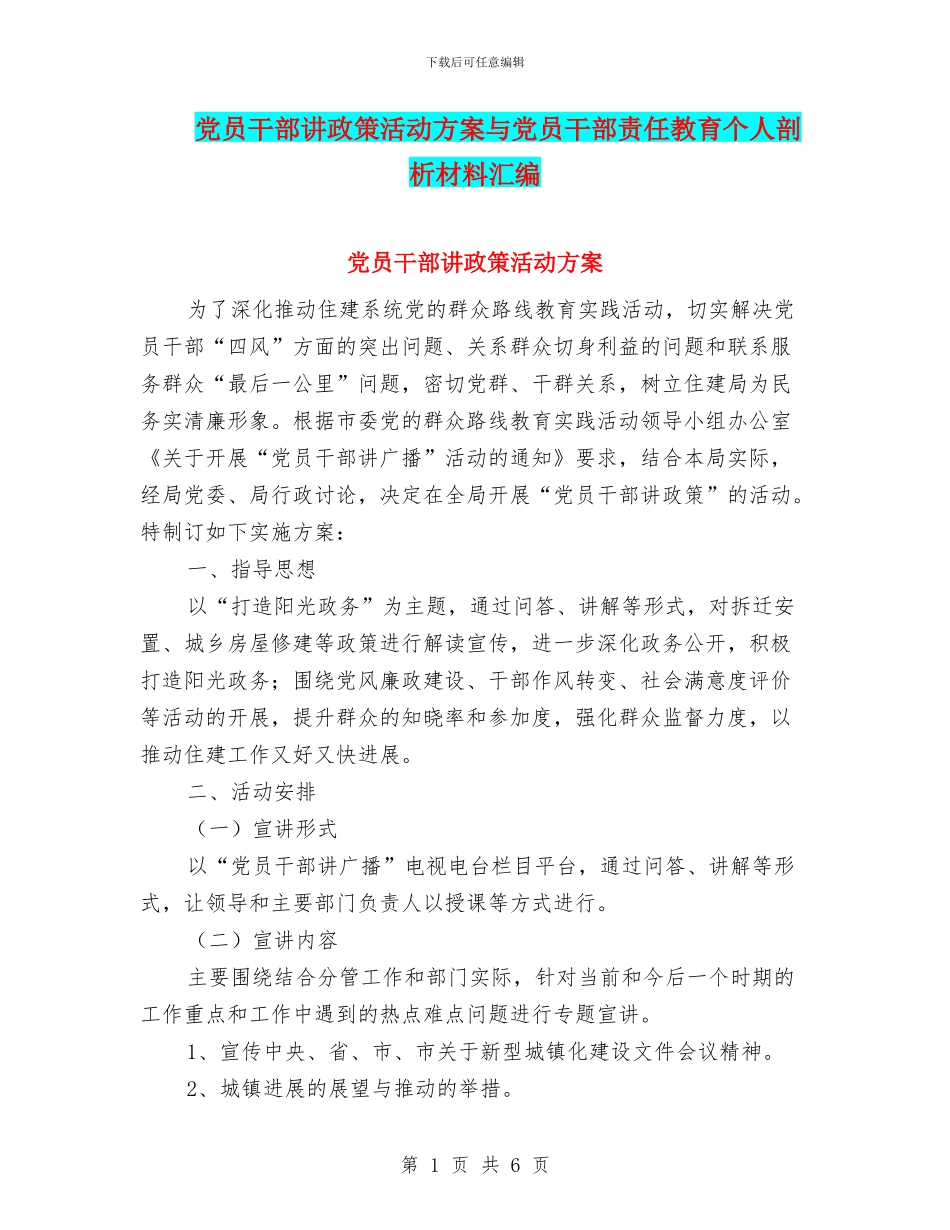 党员干部讲政策活动方案与党员干部责任教育个人剖析材料汇编_第1页