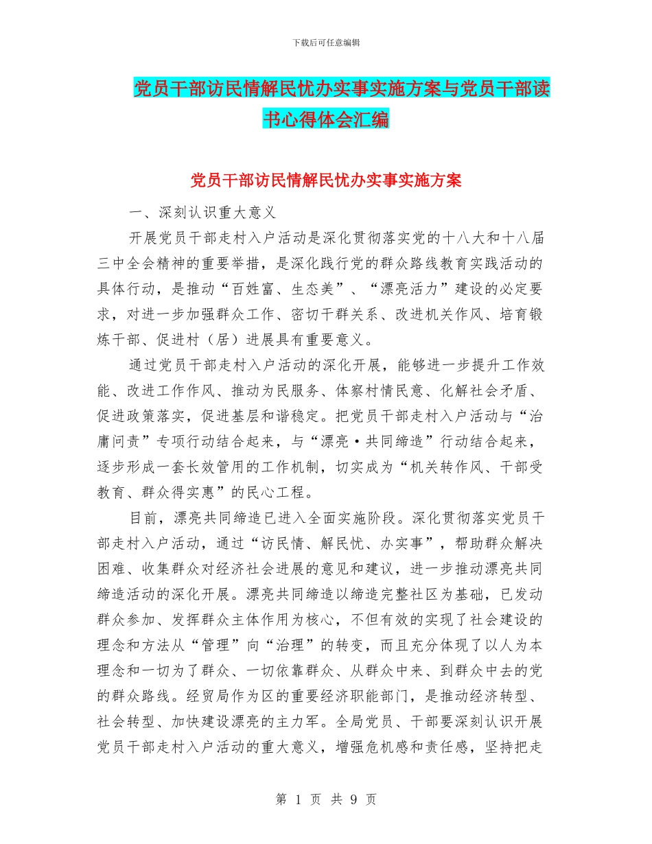 党员干部访民情解民忧办实事实施方案与党员干部读书心得体会汇编_第1页