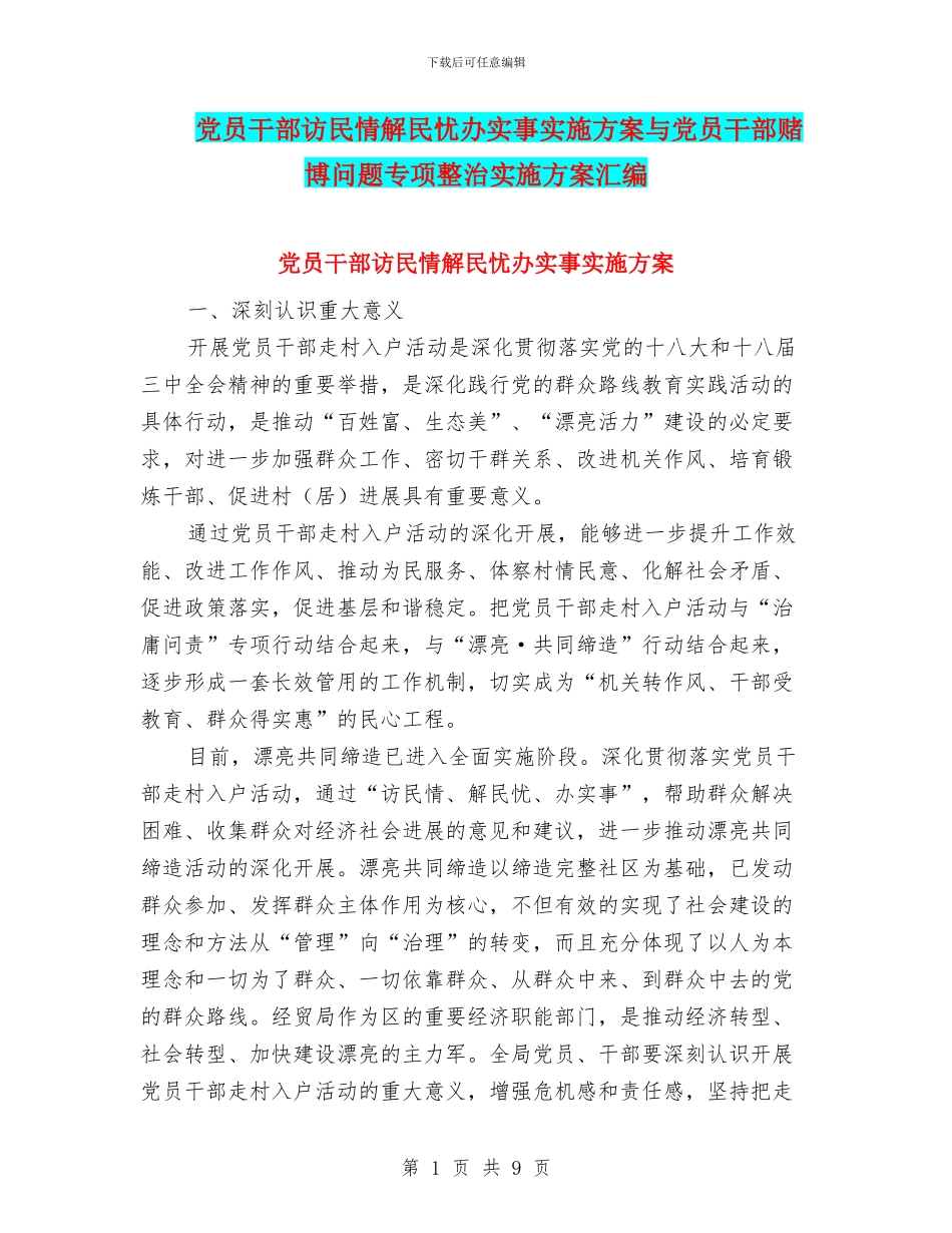 党员干部访民情解民忧办实事实施方案与党员干部赌博问题专项整治实施方案汇编_第1页