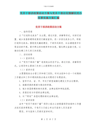 党员干部讲政策活动方案与党员干部访民情解民忧办实事实施方案汇编