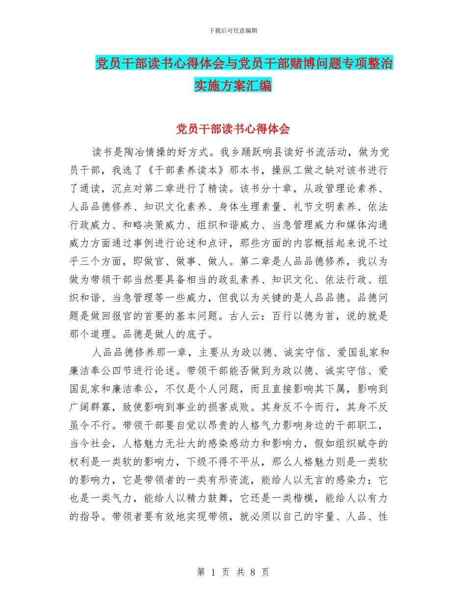 党员干部读书心得体会与党员干部赌博问题专项整治实施方案汇编_第1页