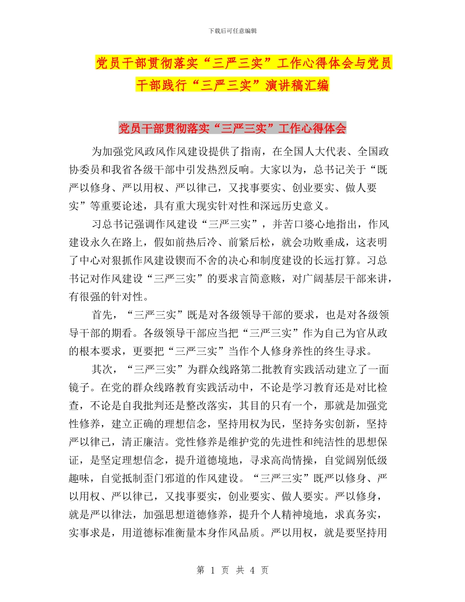 党员干部贯彻落实“三严三实”工作心得体会与党员干部践行“三严三实”演讲稿汇编_第1页