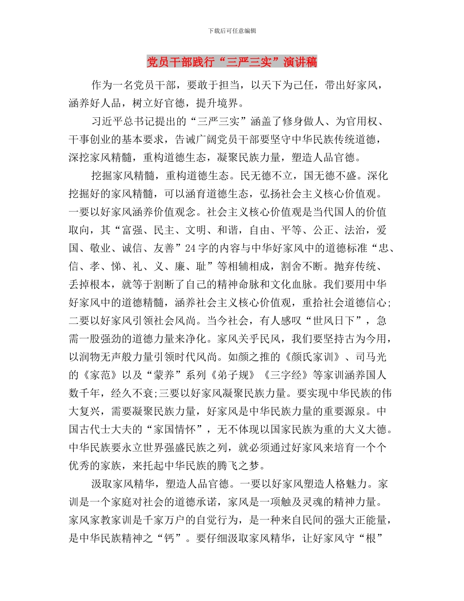 党员干部贯彻落实“三严三实”工作心得体会与党员干部践行“三严三实”演讲稿汇编_第3页