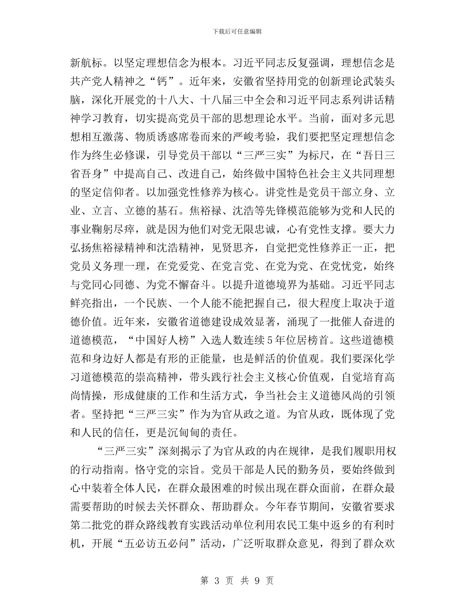 党员干部贯彻三严三实心得体会与党员干部贯彻落实“三严三实”工作心得体会汇编_第3页