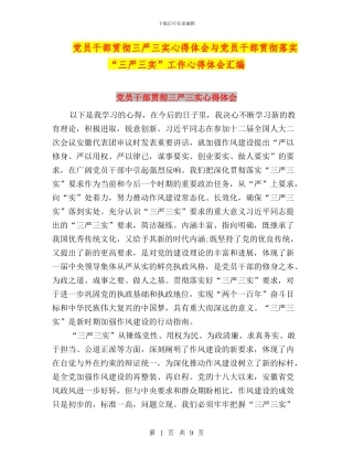 党员干部贯彻三严三实心得体会与党员干部贯彻落实“三严三实”工作心得体会汇编