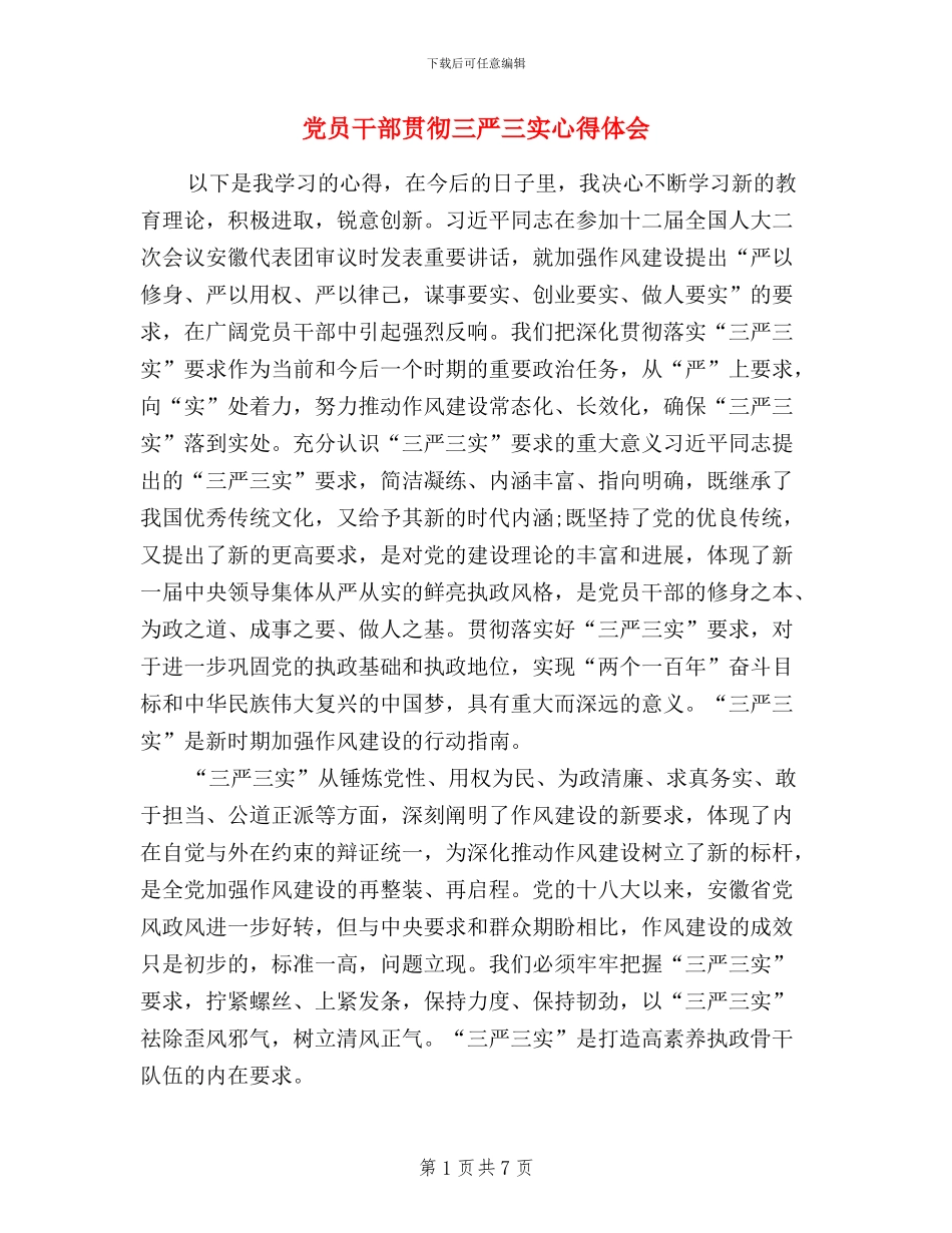 党员干部贯彻三严三实心得体会_第1页