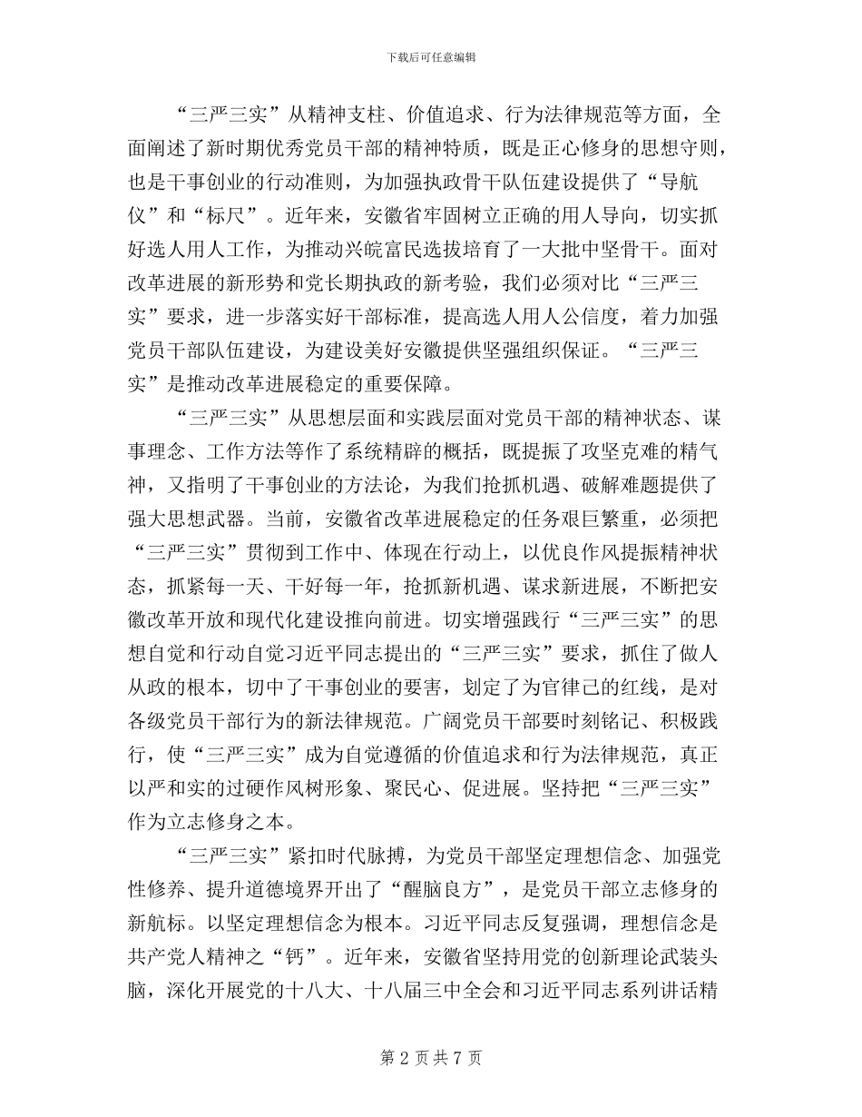 党员干部贯彻三严三实心得体会_第2页