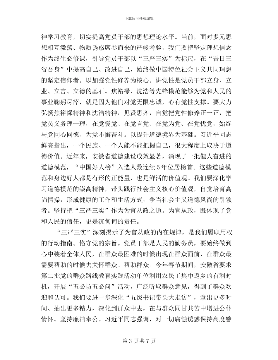党员干部贯彻三严三实心得体会_第3页
