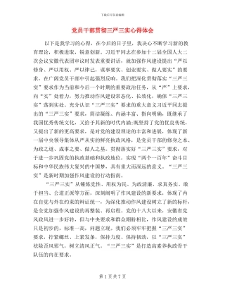 党员干部贯彻三严三实心得体会