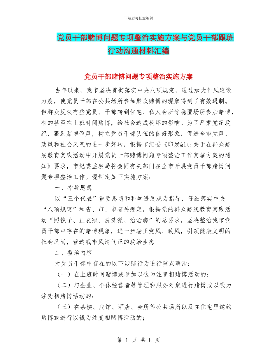 党员干部赌博问题专项整治实施方案与党员干部跟班行动交流材料汇编_第1页