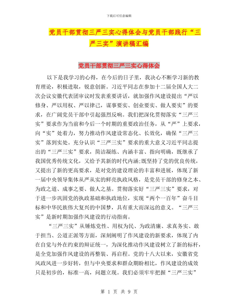 党员干部贯彻三严三实心得体会与党员干部践行“三严三实”演讲稿汇编_第1页