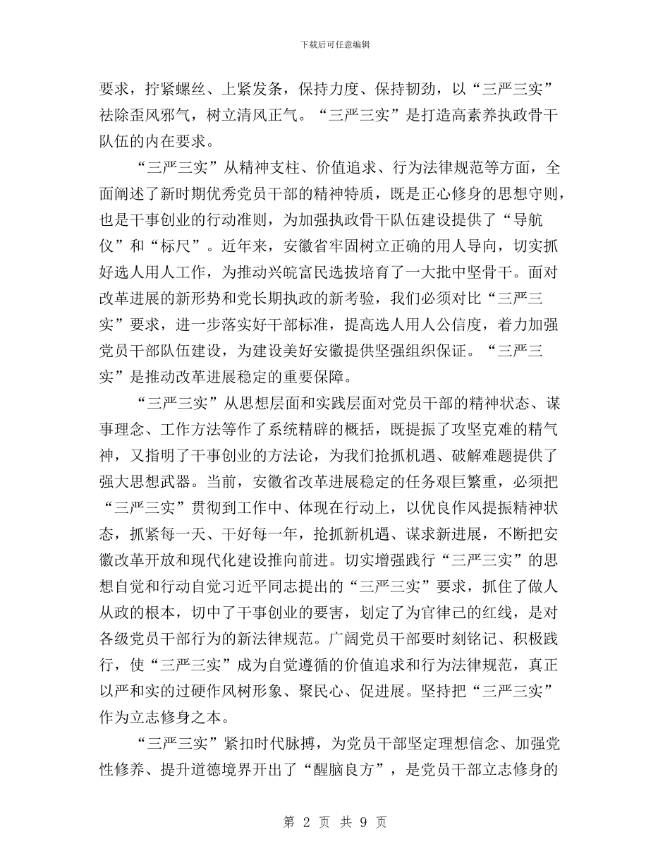 党员干部贯彻三严三实心得体会与党员干部践行“三严三实”演讲稿汇编_第2页