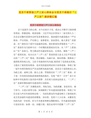党员干部贯彻三严三实心得体会与党员干部践行“三严三实”演讲稿汇编
