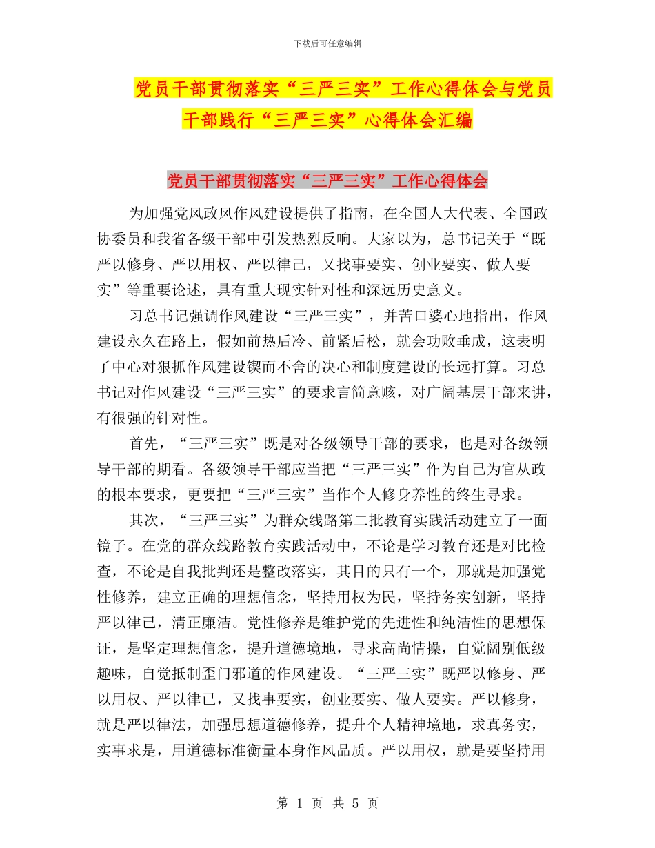 党员干部贯彻落实“三严三实”工作心得体会与党员干部践行“三严三实”心得体会汇编_第1页