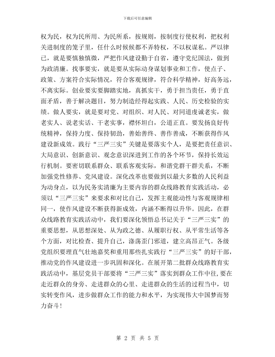 党员干部贯彻落实“三严三实”工作心得体会与党员干部践行“三严三实”心得体会汇编_第2页