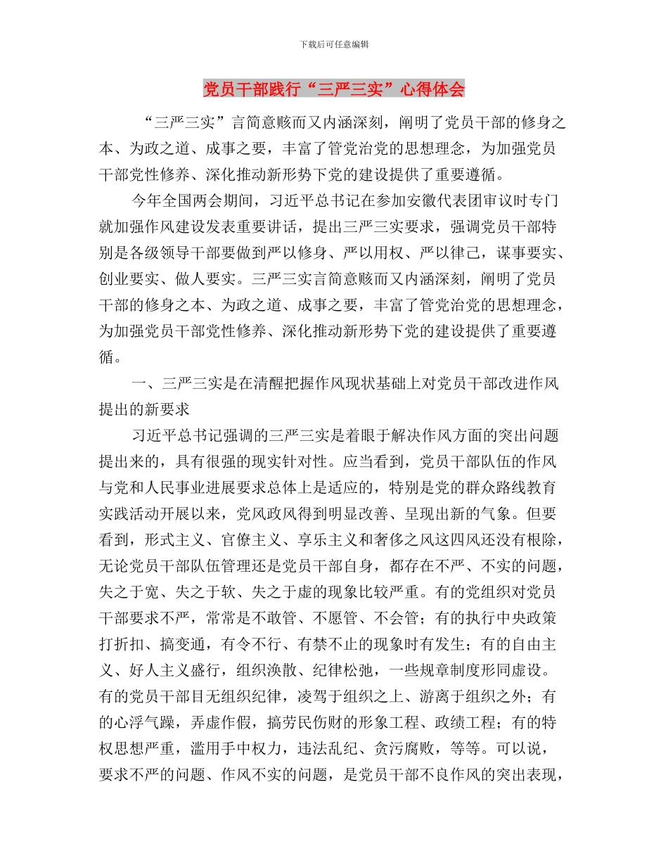 党员干部贯彻落实“三严三实”工作心得体会与党员干部践行“三严三实”心得体会汇编_第3页