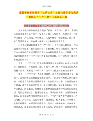 党员干部贯彻落实“三严三实”工作心得体会与党员干部践行“三严三实”心得体会汇编