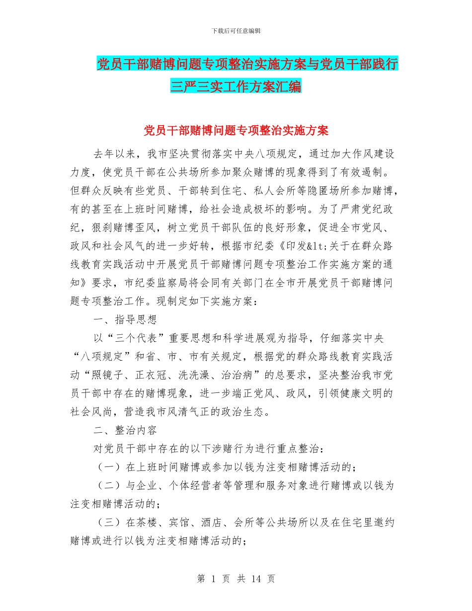 党员干部赌博问题专项整治实施方案与党员干部践行三严三实工作方案汇编_第1页