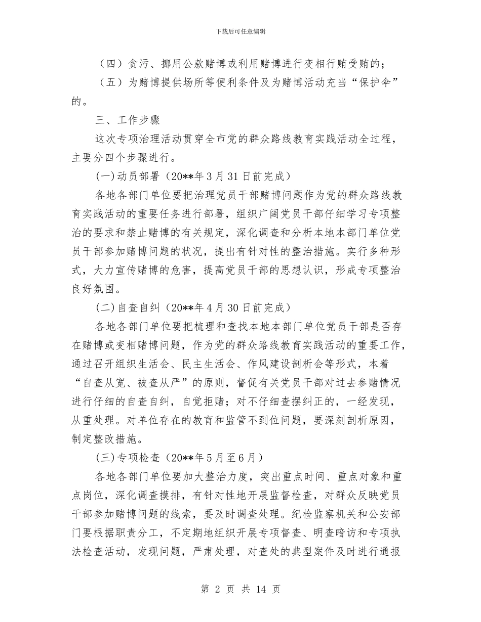 党员干部赌博问题专项整治实施方案与党员干部践行三严三实工作方案汇编_第2页