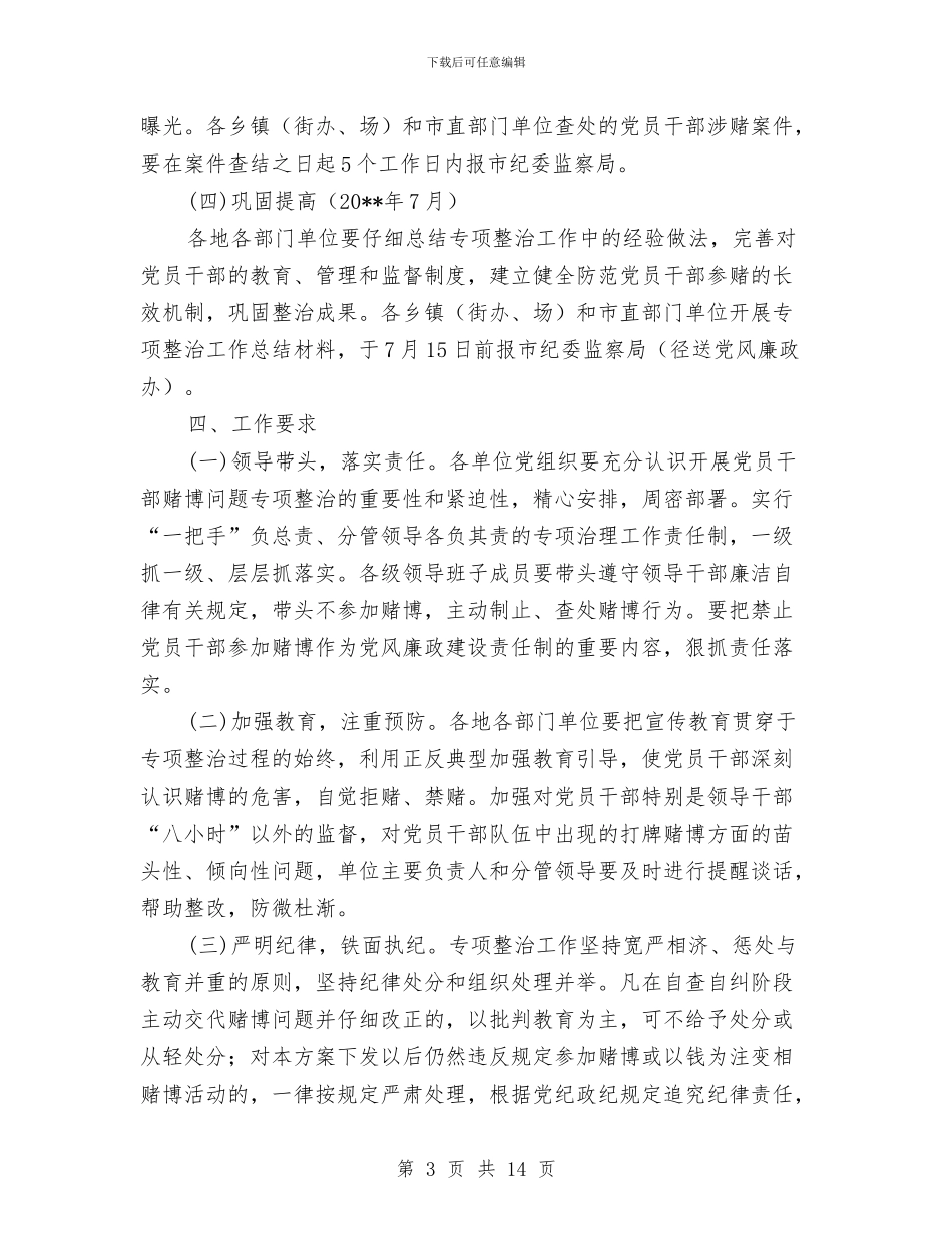 党员干部赌博问题专项整治实施方案与党员干部践行三严三实工作方案汇编_第3页
