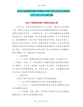 党员干部赌博问题专项整治实施方案与党员干部践行三严三实工作方案汇编