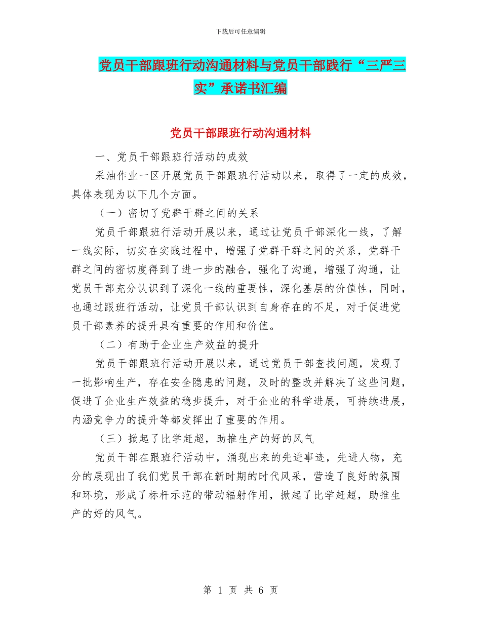 党员干部跟班行动交流材料与党员干部践行“三严三实”承诺书汇编_第1页
