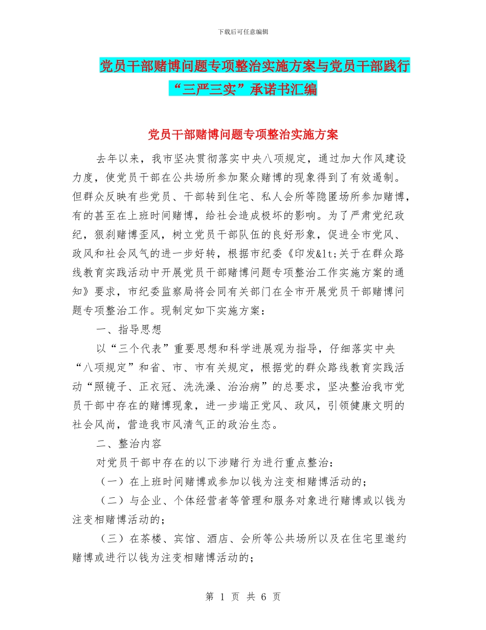 党员干部赌博问题专项整治实施方案与党员干部践行“三严三实”承诺书汇编_第1页