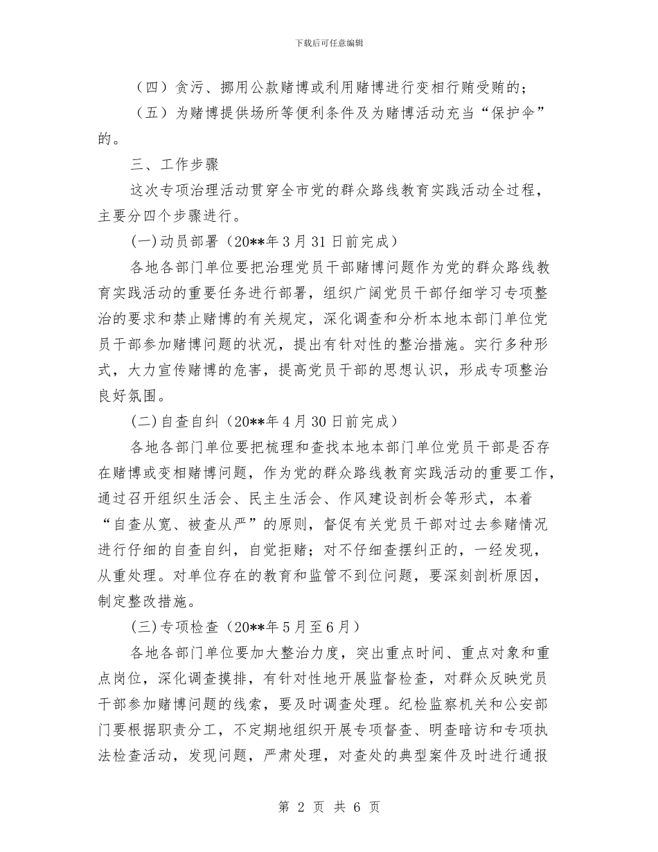 党员干部赌博问题专项整治实施方案与党员干部践行“三严三实”承诺书汇编_第2页