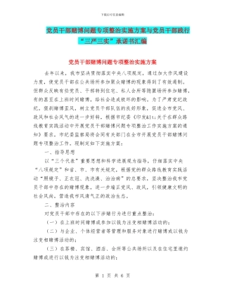 党员干部赌博问题专项整治实施方案与党员干部践行“三严三实”承诺书汇编