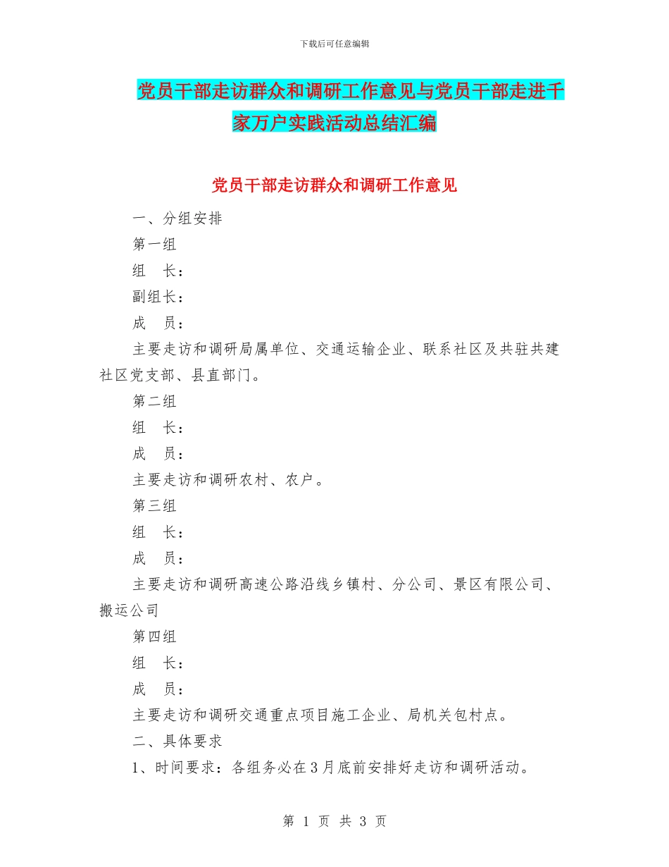 党员干部走访群众和调研工作意见与党员干部走进千家万户实践活动总结汇编_第1页