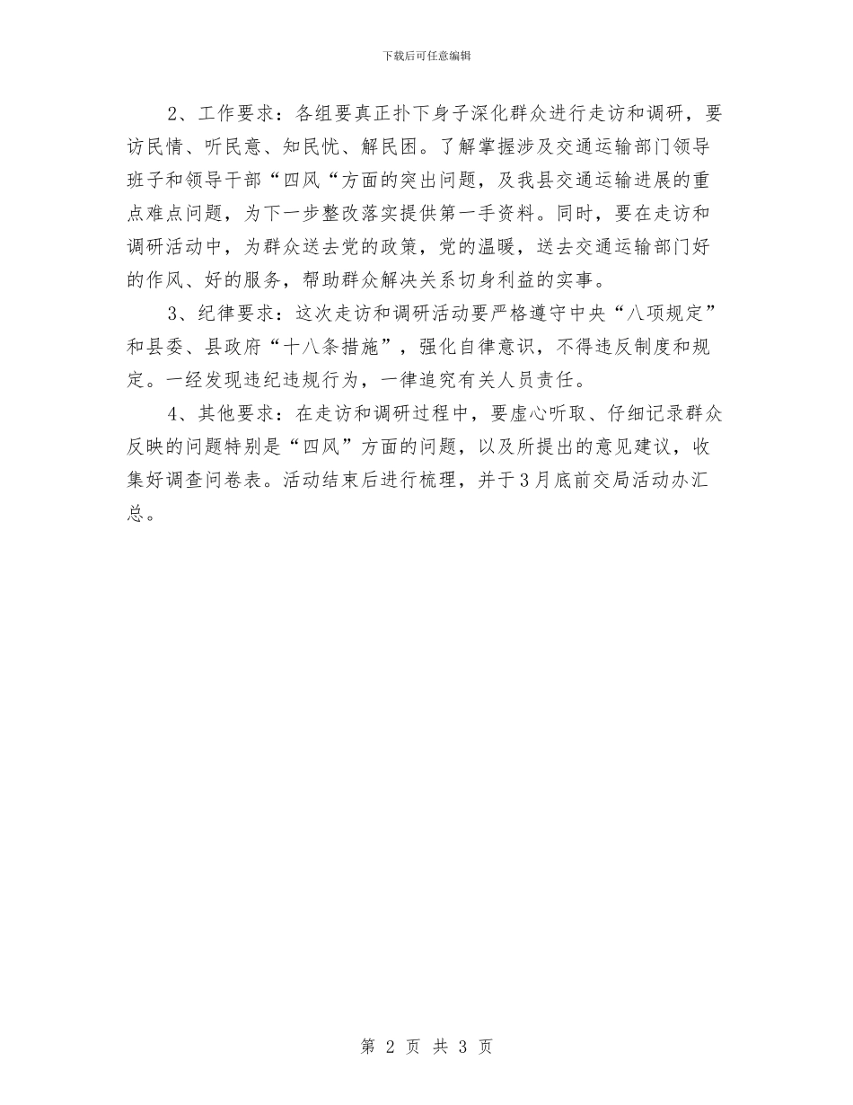 党员干部走访群众和调研工作意见与党员干部走进千家万户实践活动总结汇编_第2页