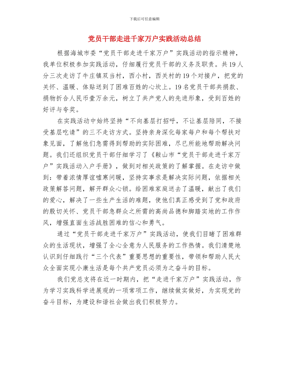 党员干部走访群众和调研工作意见与党员干部走进千家万户实践活动总结汇编_第3页