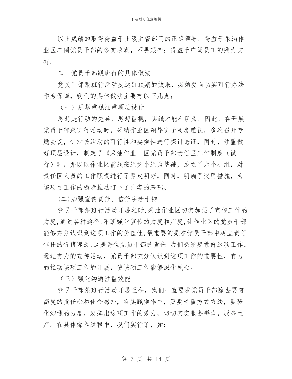 党员干部跟班行动交流材料与党员干部践行三严三实工作方案汇编_第2页