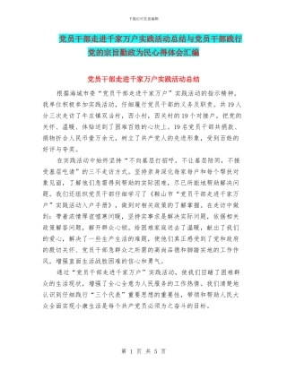 党员干部走进千家万户实践活动总结与党员干部践行党的宗旨勤政为民心得体会汇编