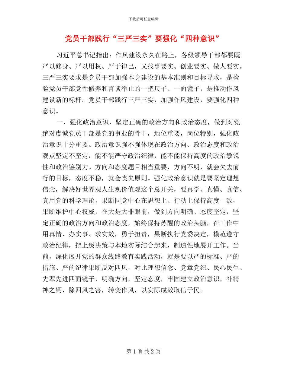 党员干部践行“三严三实”要强化“四种意识”_第1页