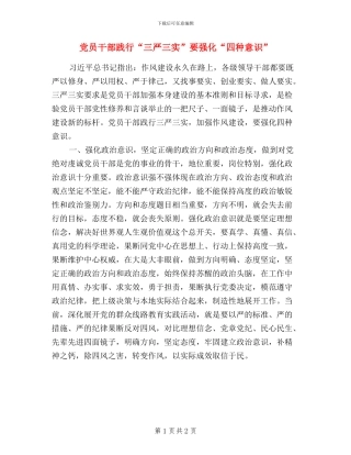 党员干部践行“三严三实”要强化“四种意识”