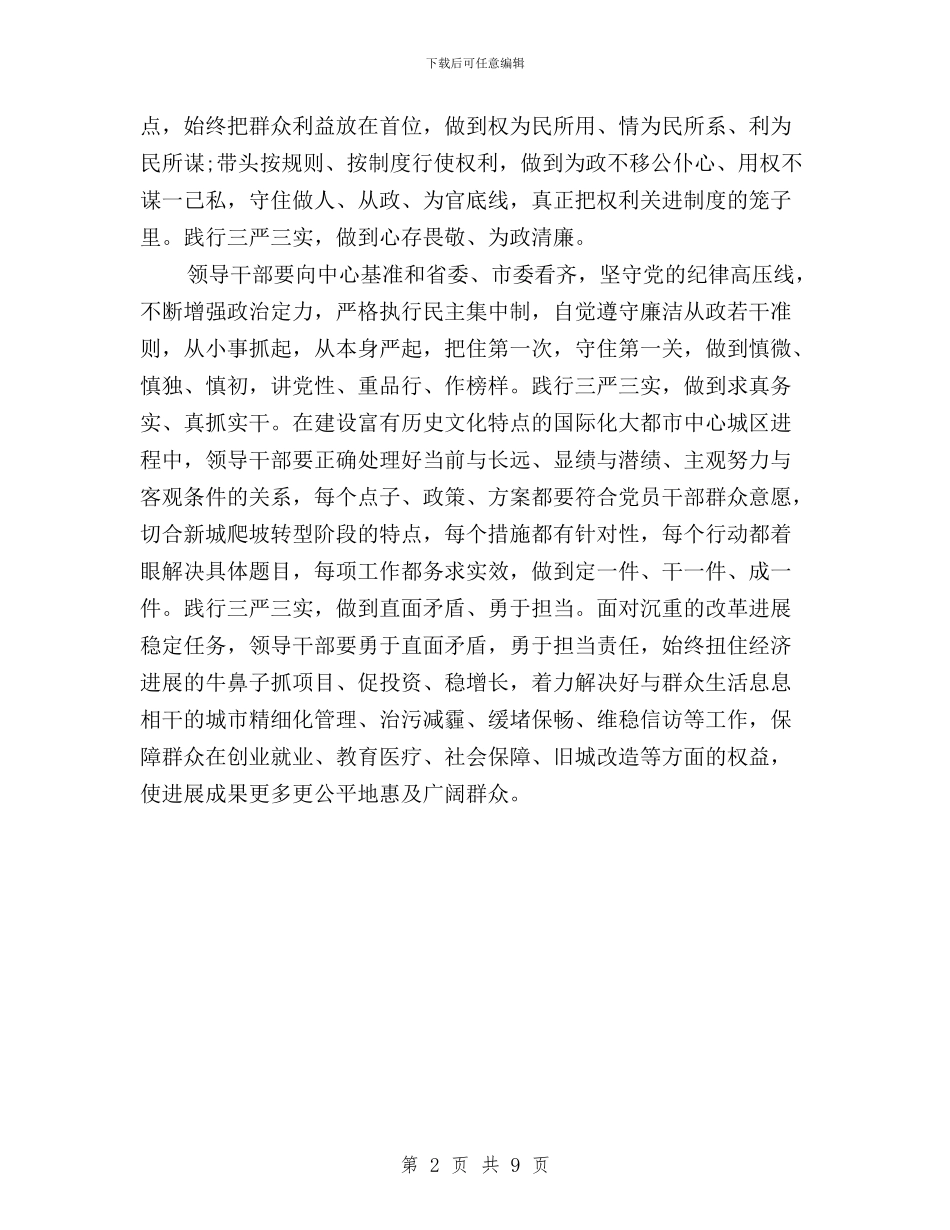 党员干部践行“三严三实”要求心得体会与党员干部践行三严三实工作方案汇编_第2页