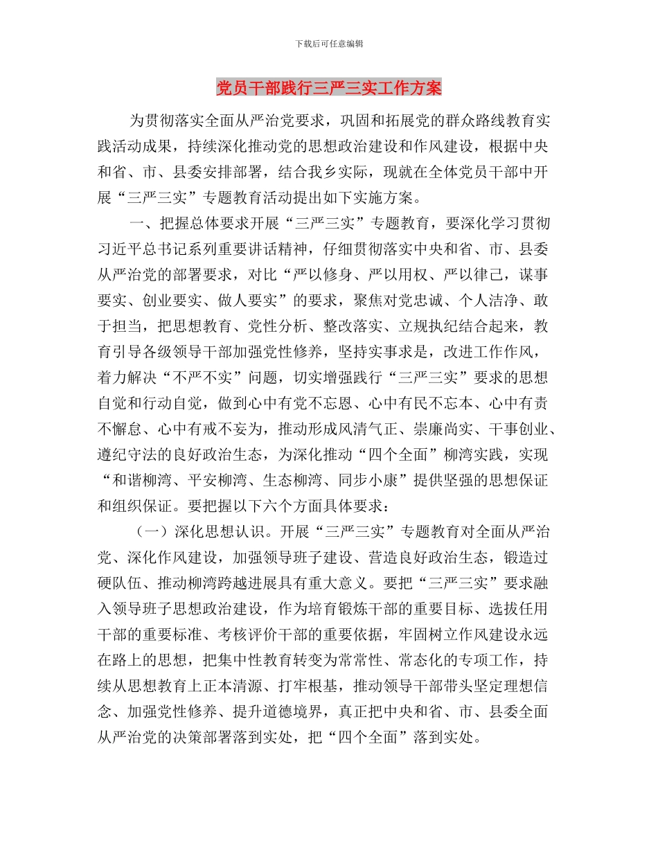 党员干部践行“三严三实”要求心得体会与党员干部践行三严三实工作方案汇编_第3页
