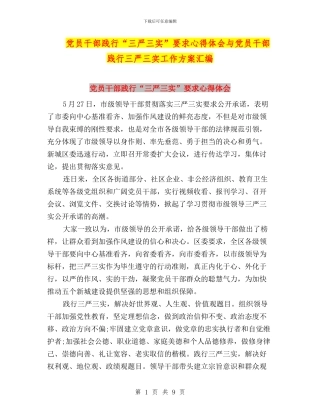 党员干部践行“三严三实”要求心得体会与党员干部践行三严三实工作方案汇编
