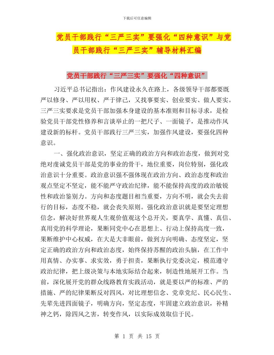 党员干部践行“三严三实”要强化“四种意识”与党员干部践行“三严三实”辅导材料汇编_第1页