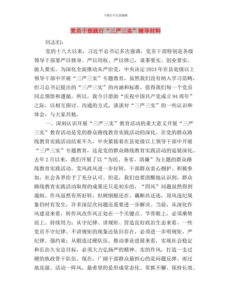 党员干部践行“三严三实”要强化“四种意识”与党员干部践行“三严三实”辅导材料汇编_第3页