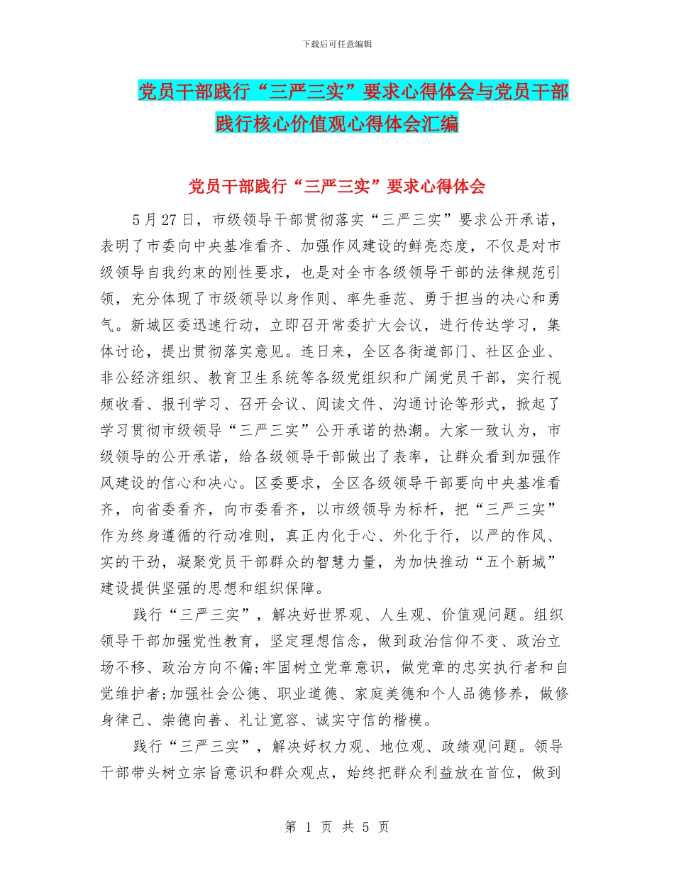 党员干部践行“三严三实”要求心得体会与党员干部践行核心价值观心得体会汇编_第1页
