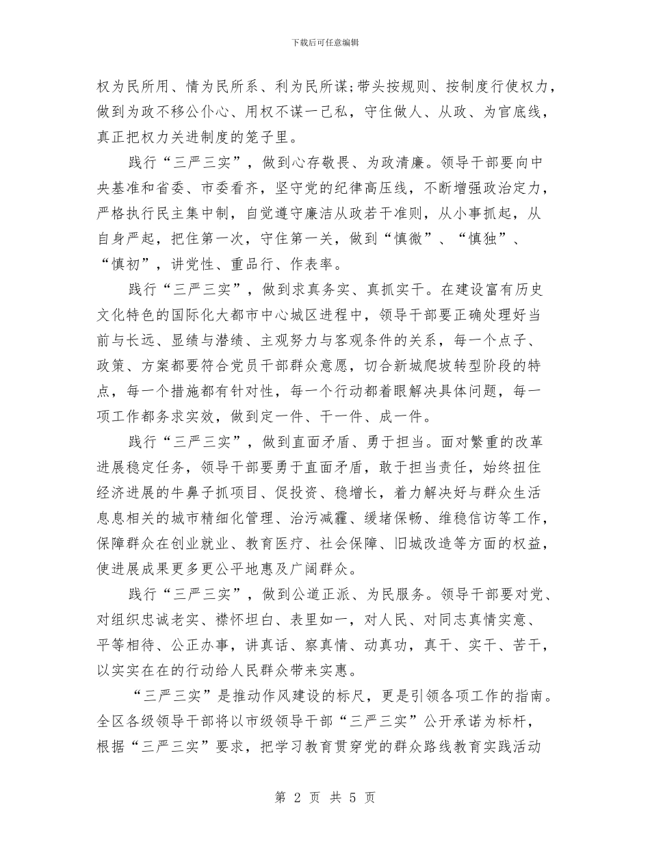 党员干部践行“三严三实”要求心得体会与党员干部践行核心价值观心得体会汇编_第2页