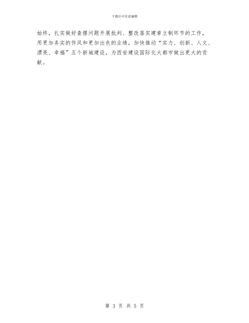 党员干部践行“三严三实”要求心得体会与党员干部践行核心价值观心得体会汇编_第3页