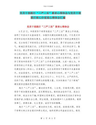 党员干部践行“三严三实”要求心得体会与党员干部践行核心价值观心得体会汇编