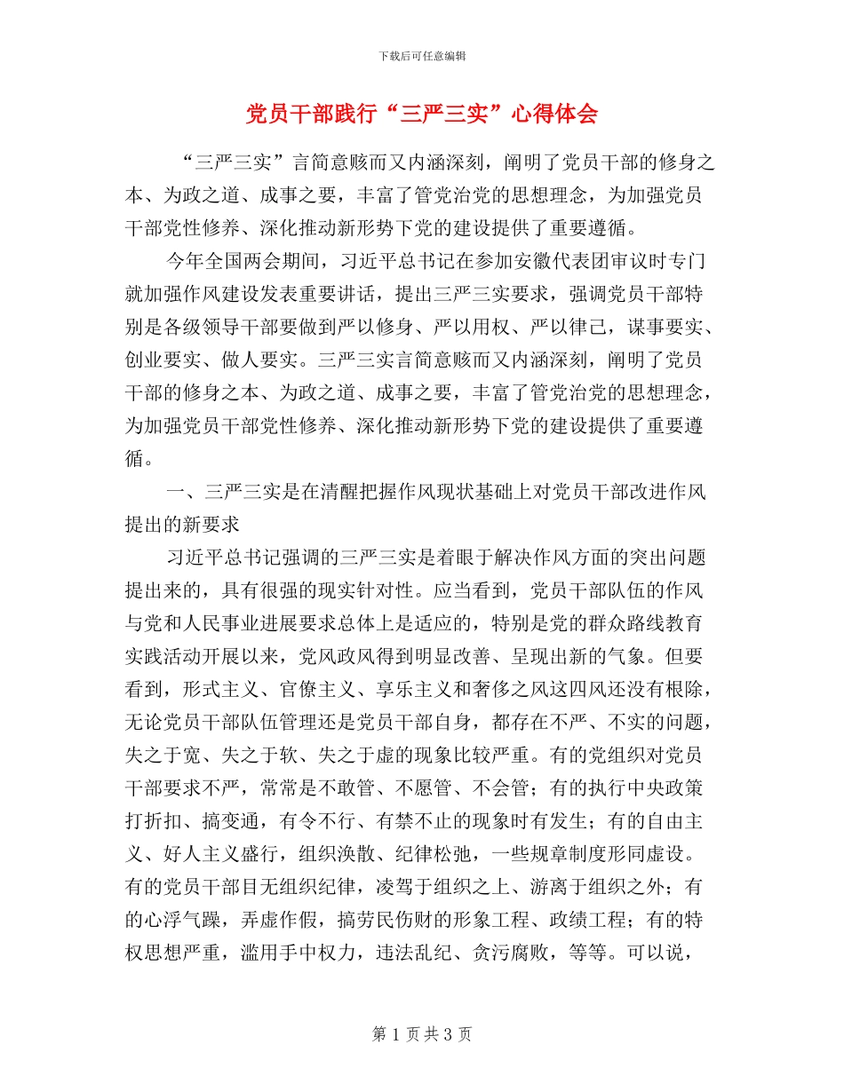 党员干部践行“三严三实”心得体会_第1页
